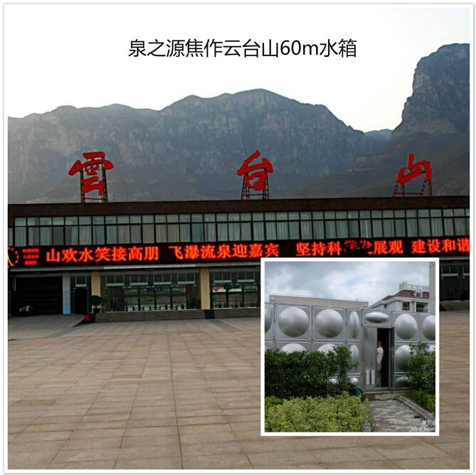 焦作云臺(tái)山60m3不銹鋼水箱 