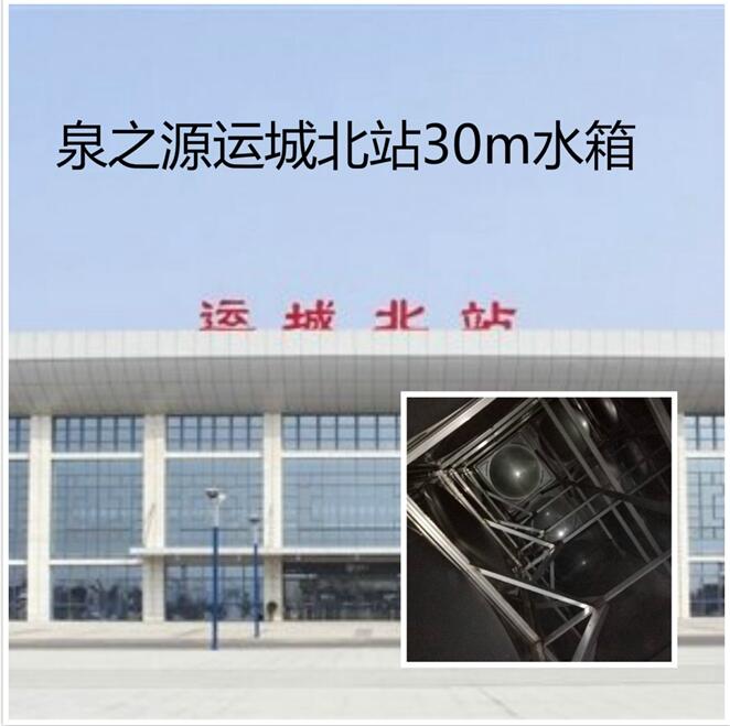泉水之源河南不銹鋼水箱-運城北站30m3水箱 